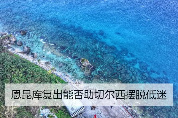 恩昆库复出能否助切尔西摆脱低迷